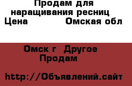 Продам для наращивания ресниц › Цена ­ 1 500 - Омская обл., Омск г. Другое » Продам   